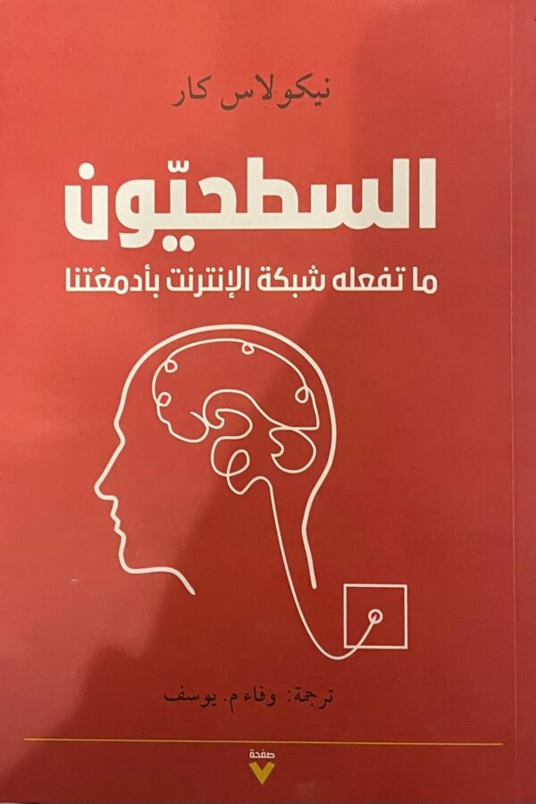السطحيّون- ما تفعله شبكة الإنترنت بأدمغتنا
