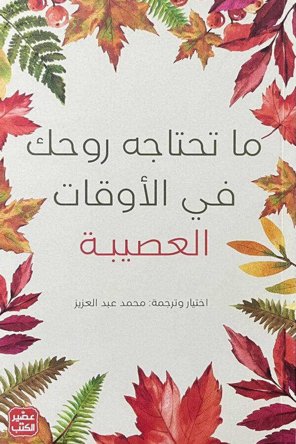 ما تحتاجه روحك في الأوقات العصيبة