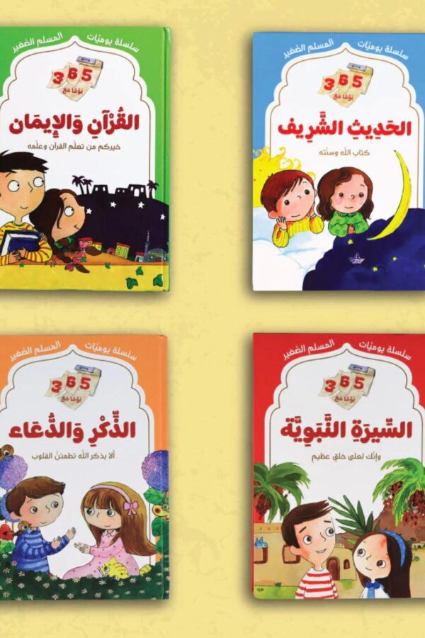 سلسلة "يوميّات المسلم الصغير – 365 يومًا