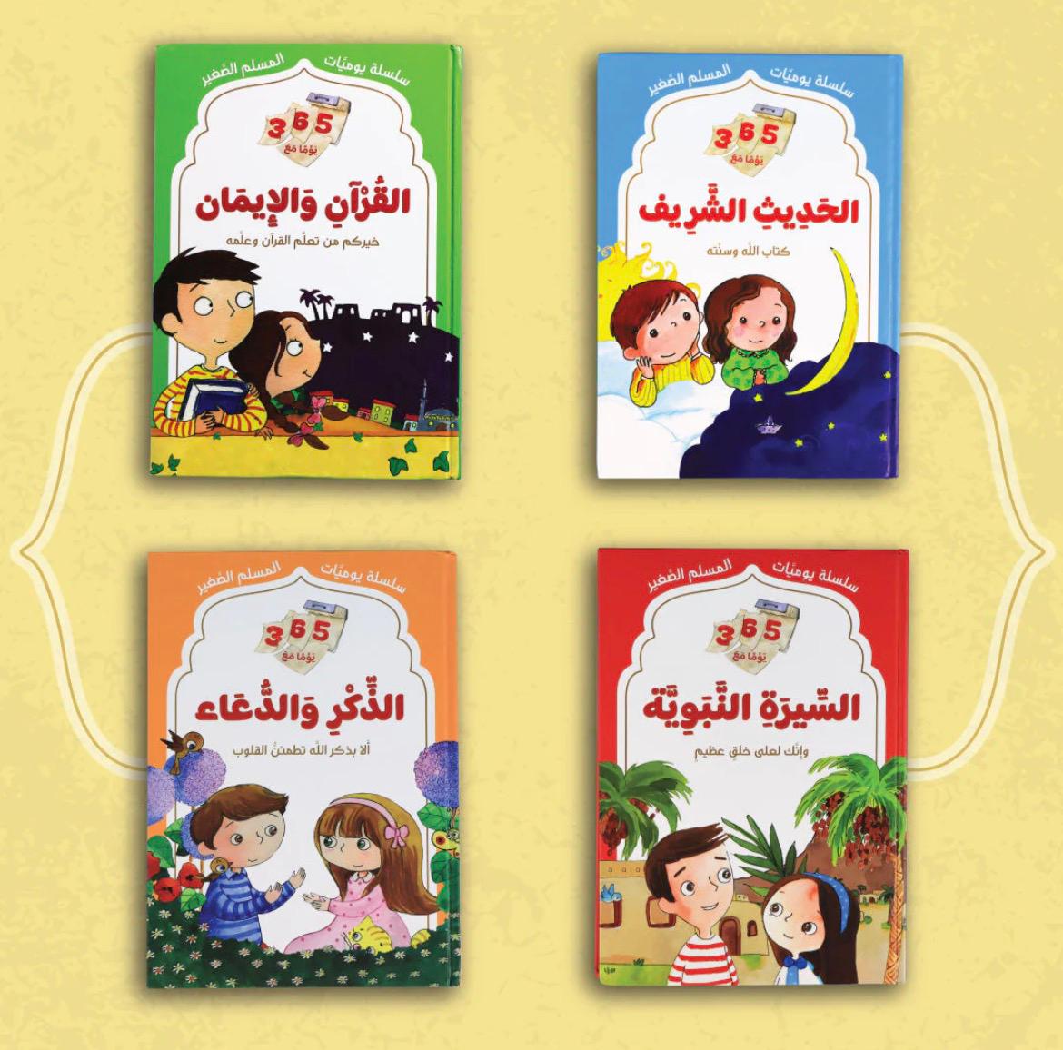 سلسلة "يوميّات المسلم الصغير – 365 يومًا سلسلة "يوميّات المسلم الصغير – 365 يومًا