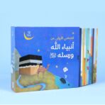 أنبياء الله ورسله - مجموعة 12 كتاب