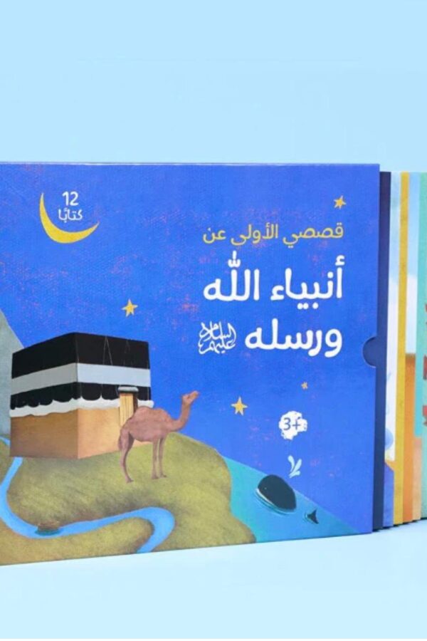 أنبياء الله ورسله - مجموعة 12 كتاب