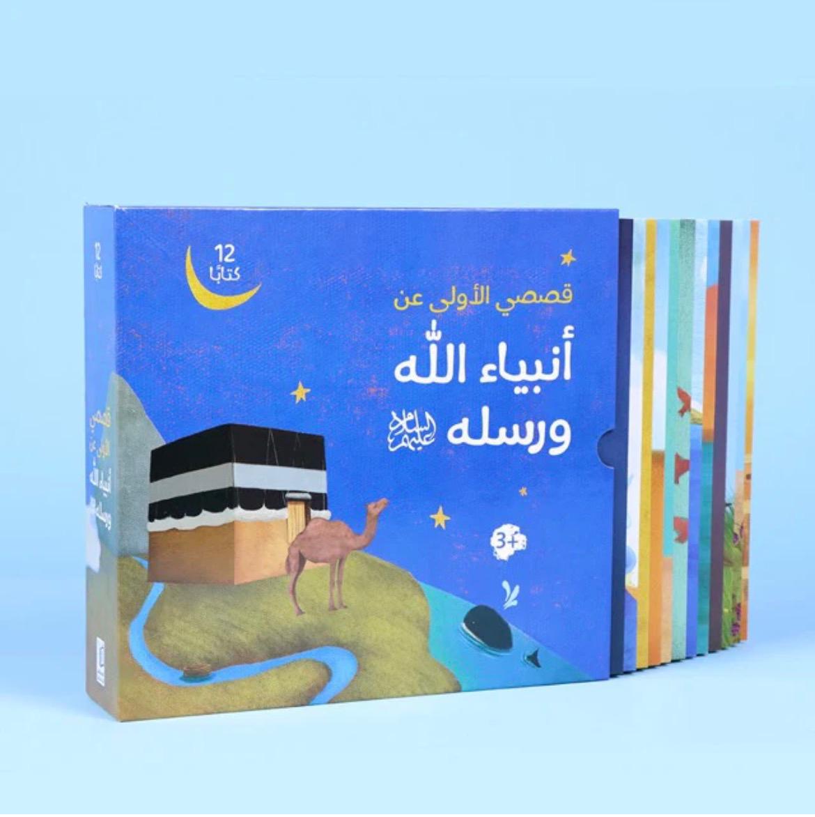 أنبياء الله ورسله - مجموعة 12 كتاب