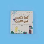 سلسلة كما ذكرت في القرآن: الحيوانات والنباتات