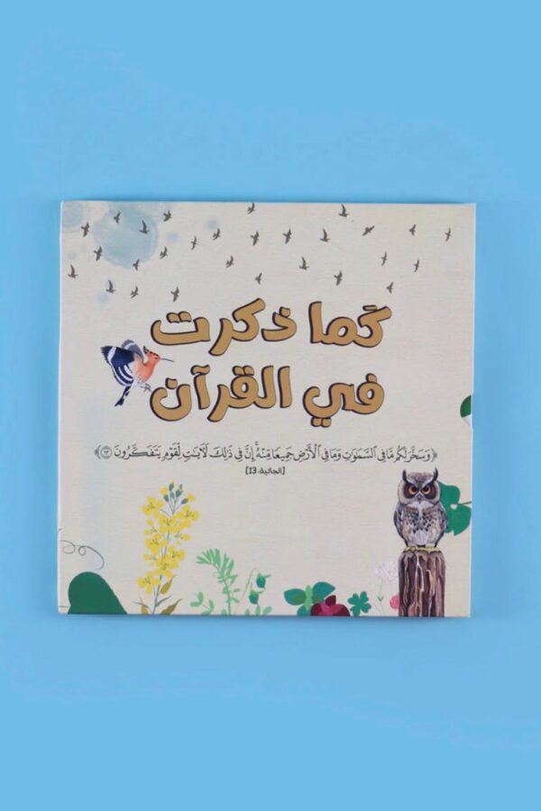 سلسلة كما ذكرت في القرآن: الحيوانات والنباتات