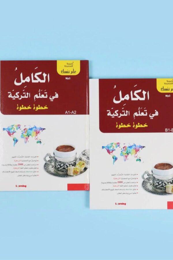 الكامل في تعلّم التركية – خطوة خطوة