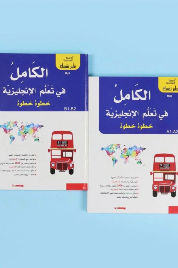 الكامل في تعلّم الإنجليزية – خطوة خطوة