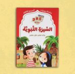 365 يومًا مع السيرة النبوية