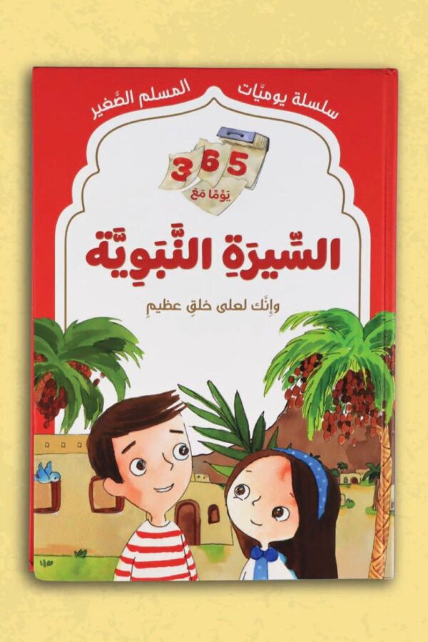 365 يومًا مع السيرة النبوية