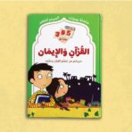 365 يومًا مع القرآن والإيمان