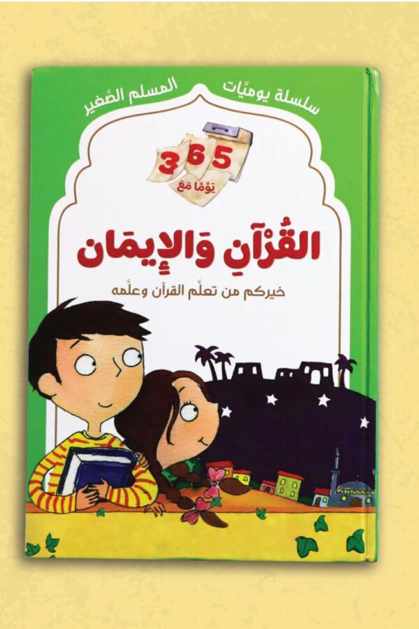 365 يومًا مع القرآن والإيمان