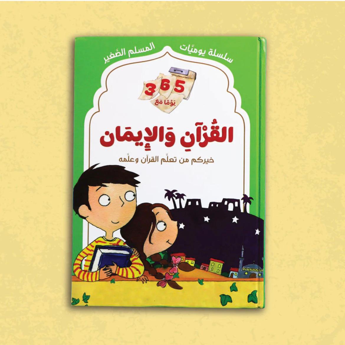 365 يومًا مع القرآن والإيمان