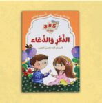 365 يومًا مع الذِّكر والدُّعاء