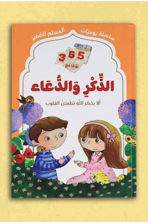 365 يومًا مع الذِّكر والدُّعاء