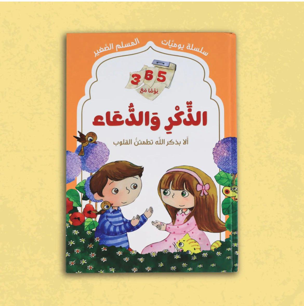 365 يومًا مع الذِّكر والدُّعاء