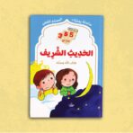 365 يومًا مع الحديث الشريف