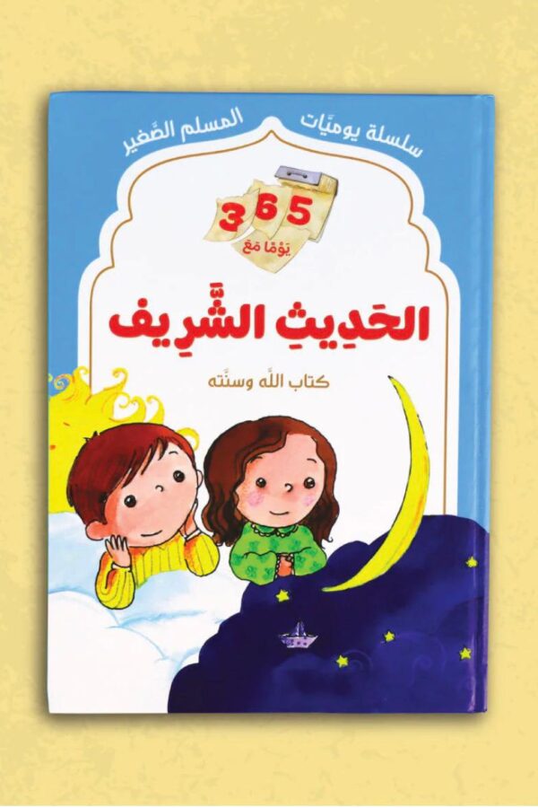 365 يومًا مع الحديث الشريف
