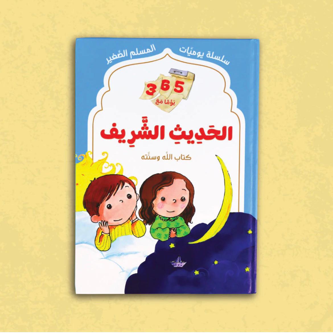 365 يومًا مع الحديث الشريف