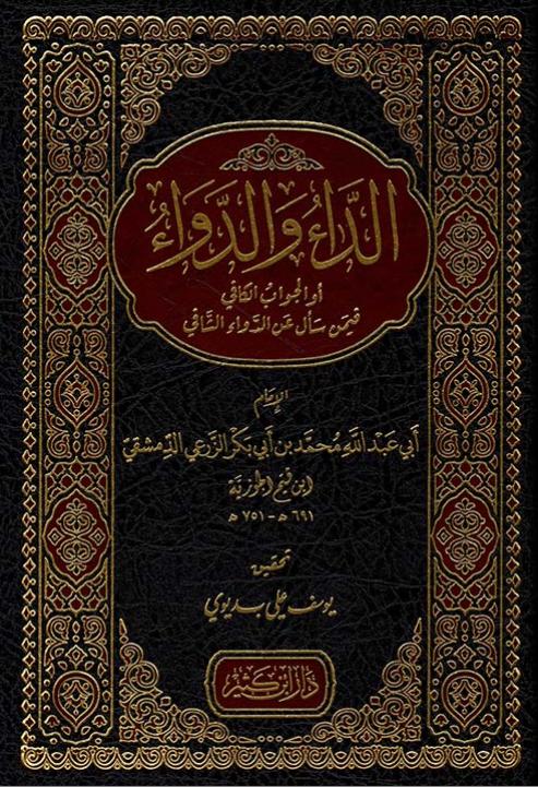 الداء والدواء