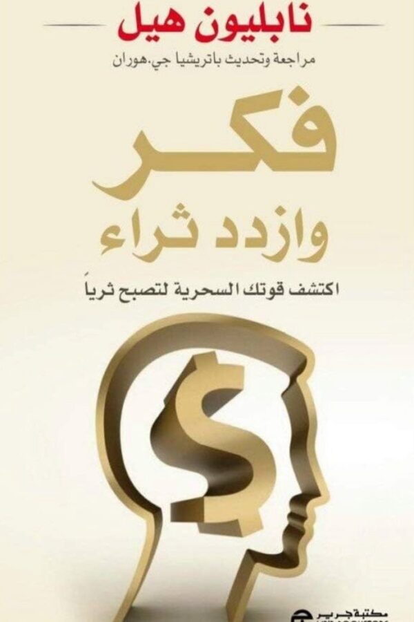 فكِّر وازدد ثراء