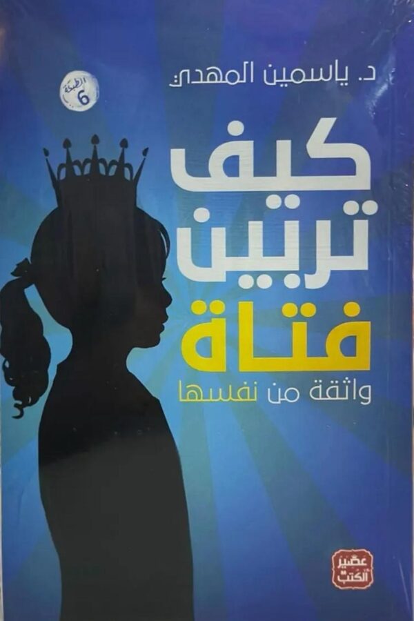 كيف تربّين فتاة واثقة من نفسها