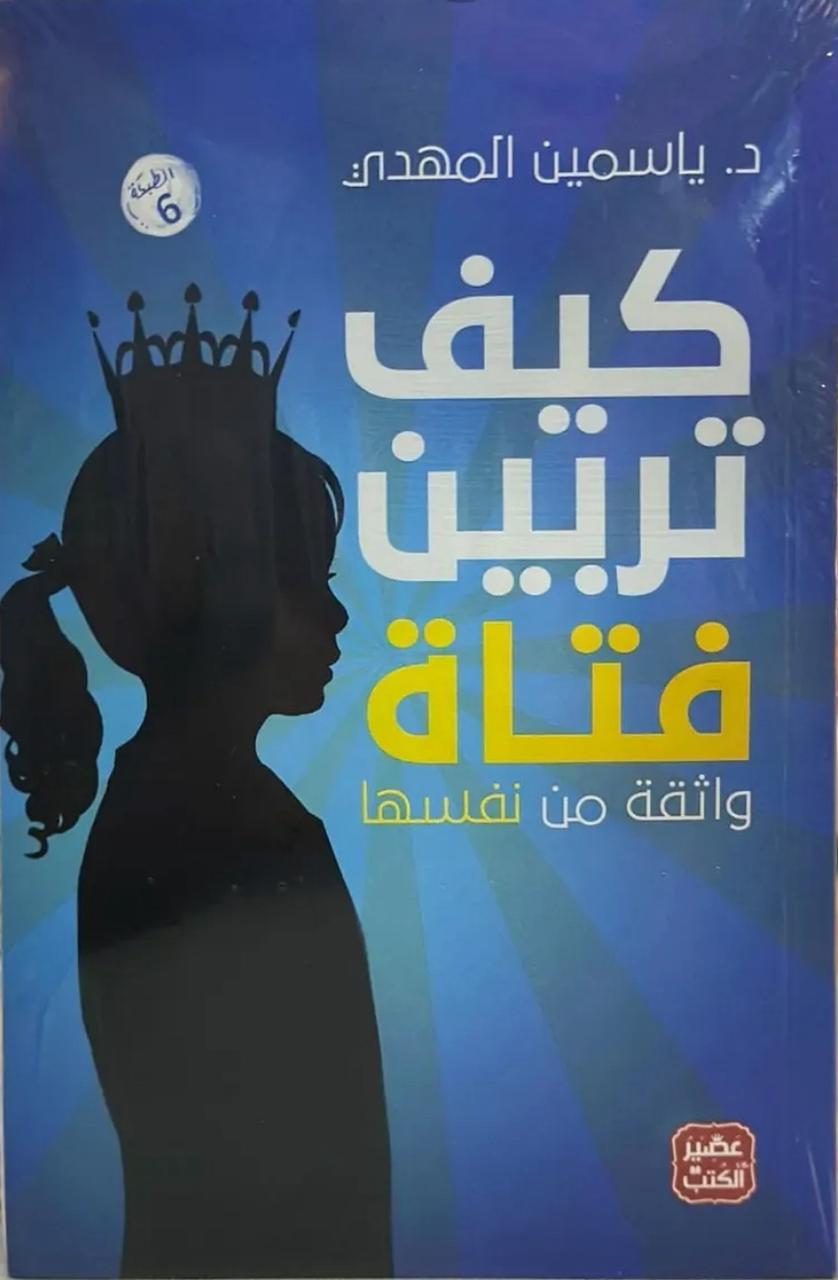 كيف تربّين فتاة واثقة من نفسها