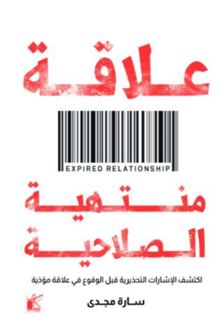 علاقة منتهية الصلاحية