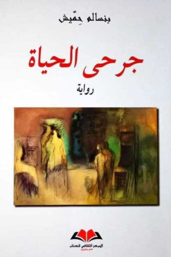 جرحى الحياة