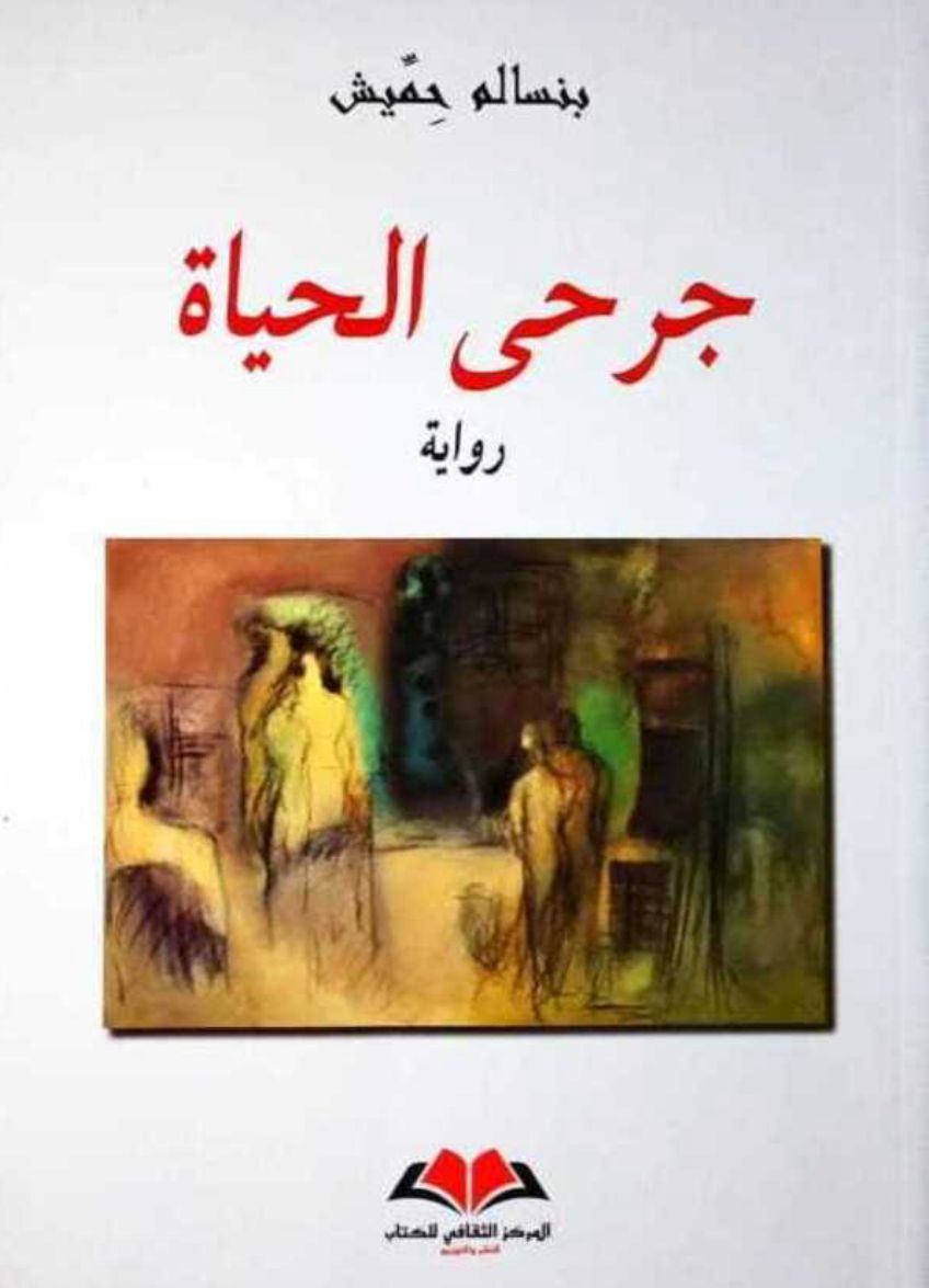 جرحى الحياة