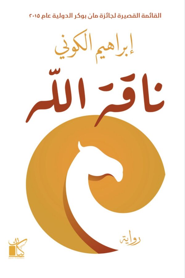 ناقةُ الله