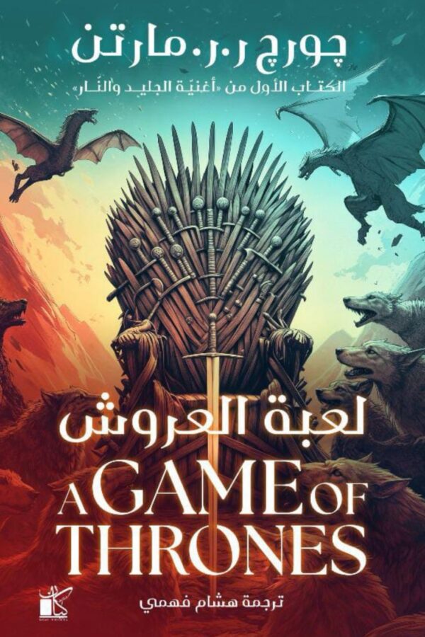 لعبة العروش