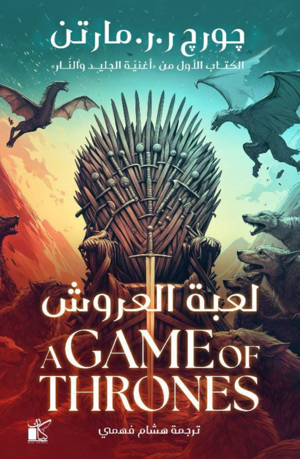 لعبة العروش لعبة العروش