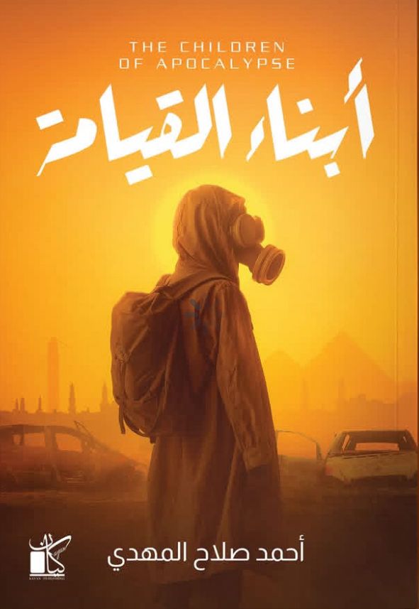 أبناءُ القيامة