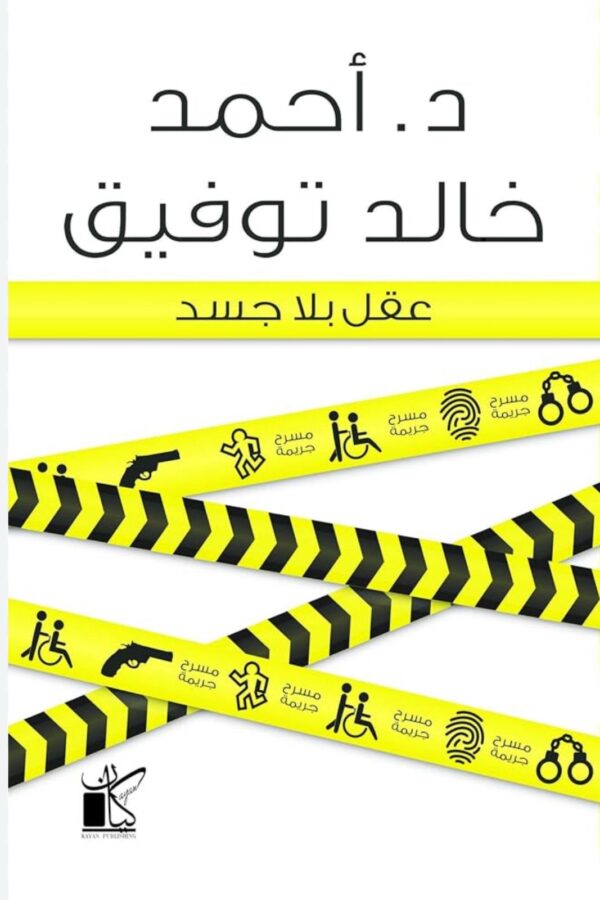 عقلٌ بلا جسد