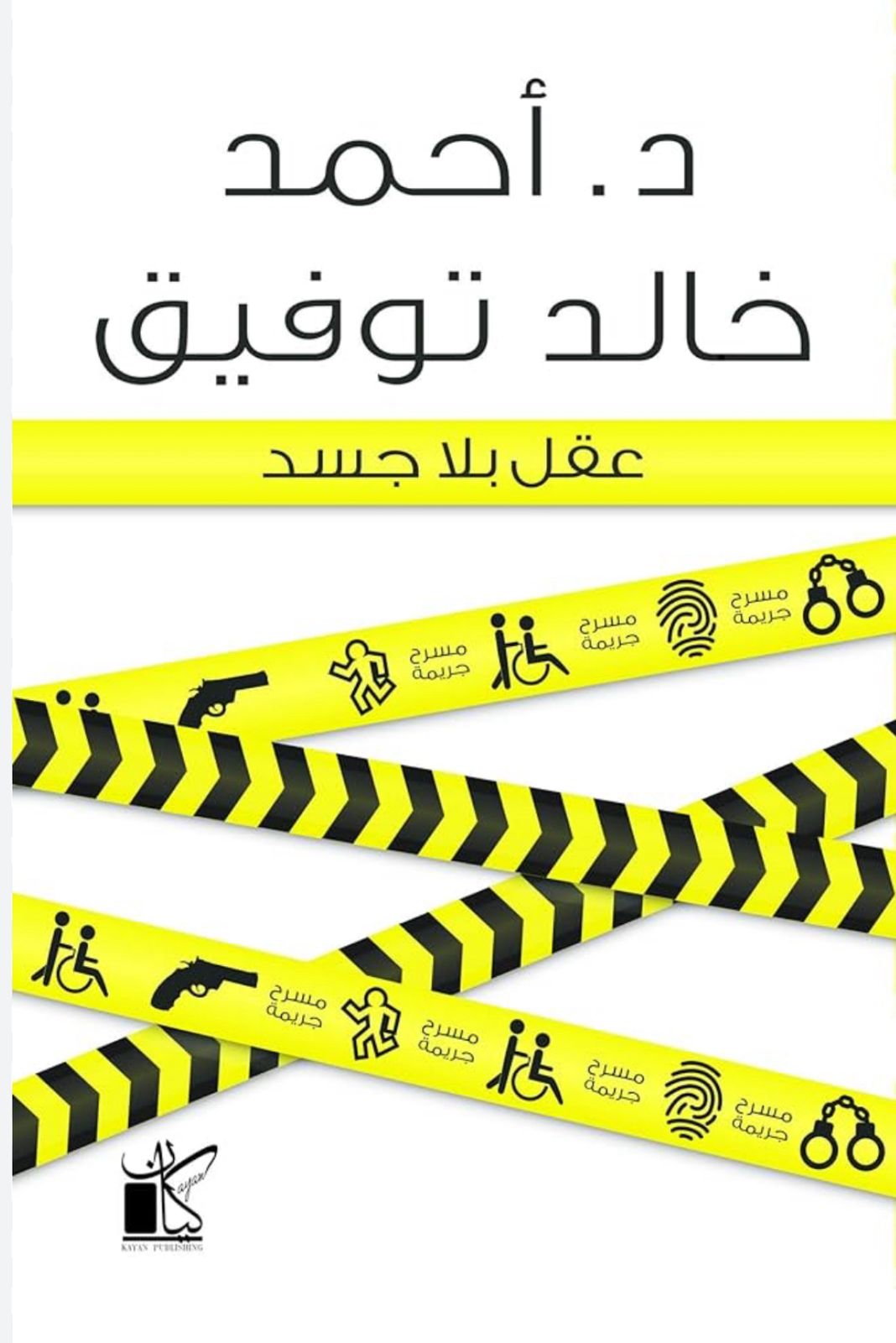 عقلٌ بلا جسد عقلٌ بلا جسد