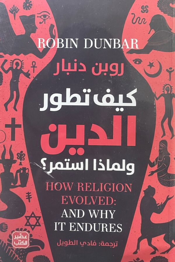 كيف تطوّر الدين ولماذا استمر