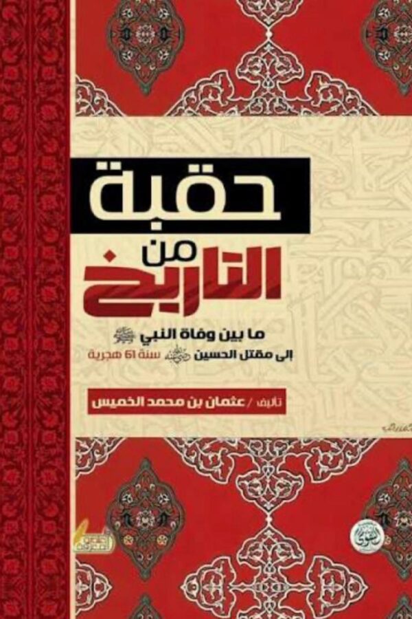 حقبة من التاريخ