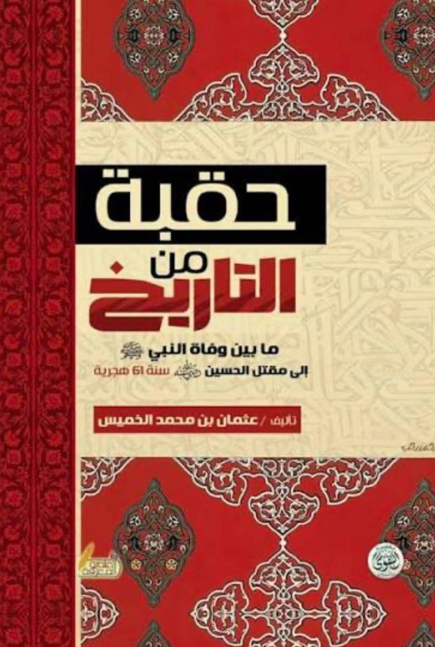 حقبة من التاريخ حقبة من التاريخ