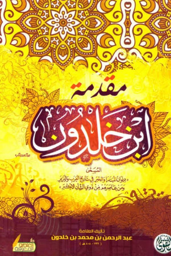 مقدمة ابن خلدون