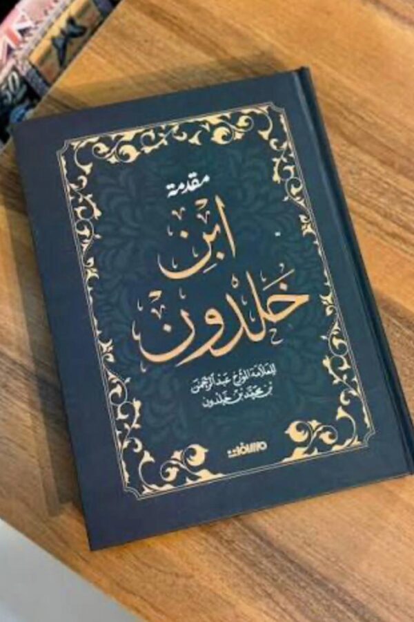 مقدمة ابن خلدون