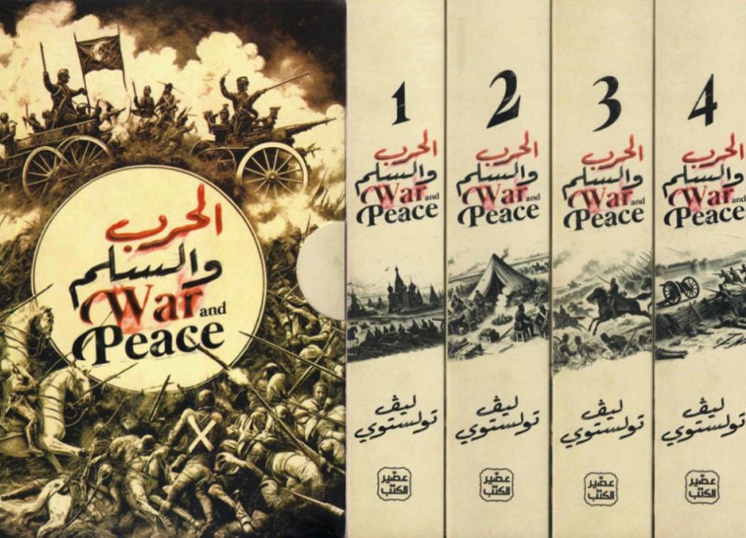 سلسلة الحرب والسِّلم
