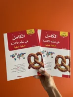 الكامل في تعلّم الألمانية