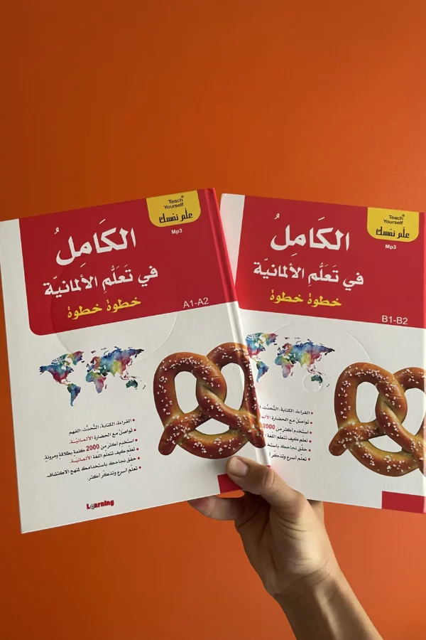 الكامل في تعلّم الألمانية