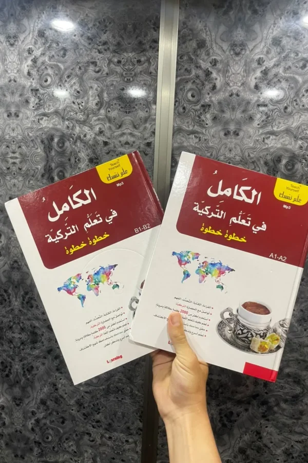 الكامل في تعلّم التركية – خطوة خطوة