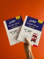 الكامل في تعلّم الإنجليزية – خطوة خطوة