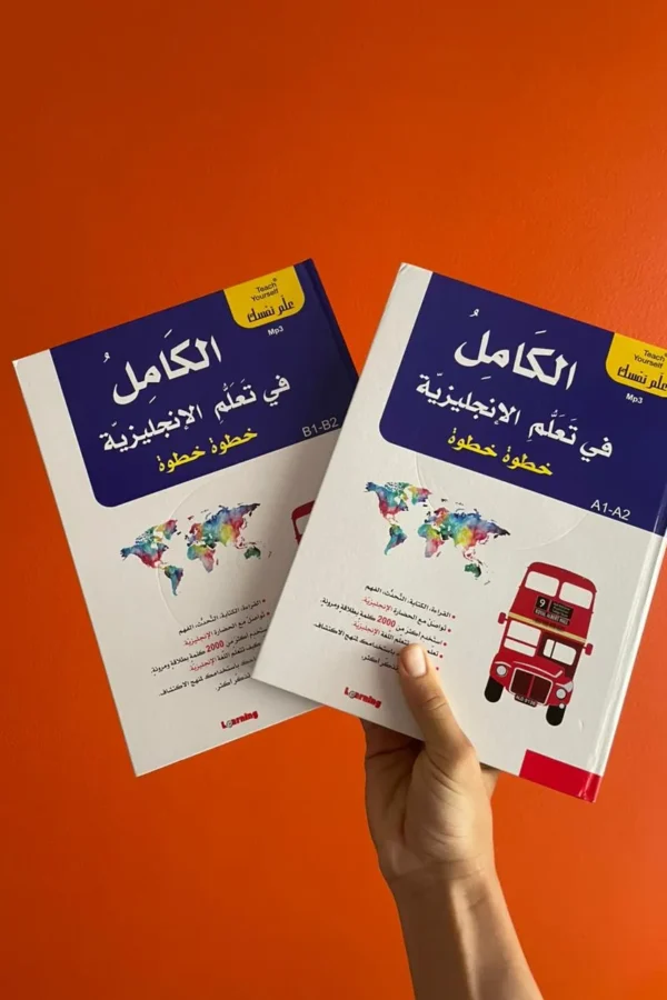 الكامل في تعلّم الإنجليزية – خطوة خطوة