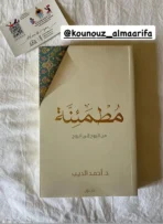 مطمئنة – من الروح إلى الروح