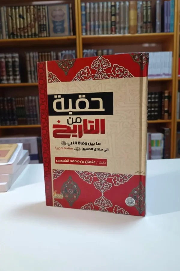  حقبة من التاريخ