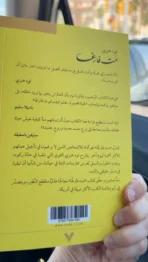 مت فارغًا