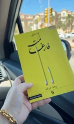 مت فارغًا